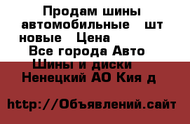 Продам шины автомобильные 4 шт новые › Цена ­ 32 000 - Все города Авто » Шины и диски   . Ненецкий АО,Кия д.